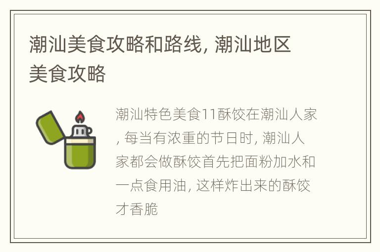 潮汕美食攻略和路线，潮汕地区美食攻略