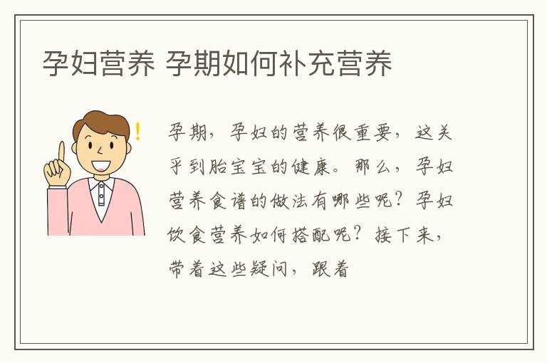 孕妇营养 孕期如何补充营养