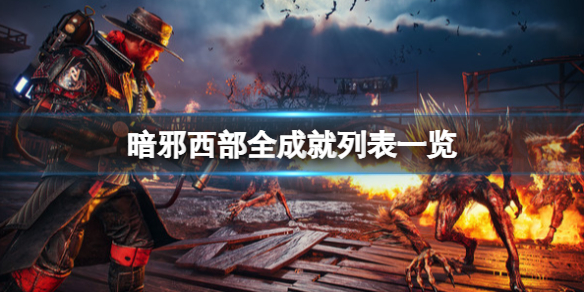 暗邪西部成就怎么解锁-暗邪西部全成就列表一览