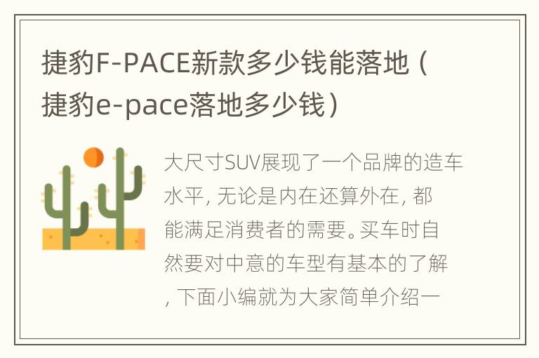 捷豹F-PACE新款多少钱能落地（捷豹e-pace落地多少钱）
