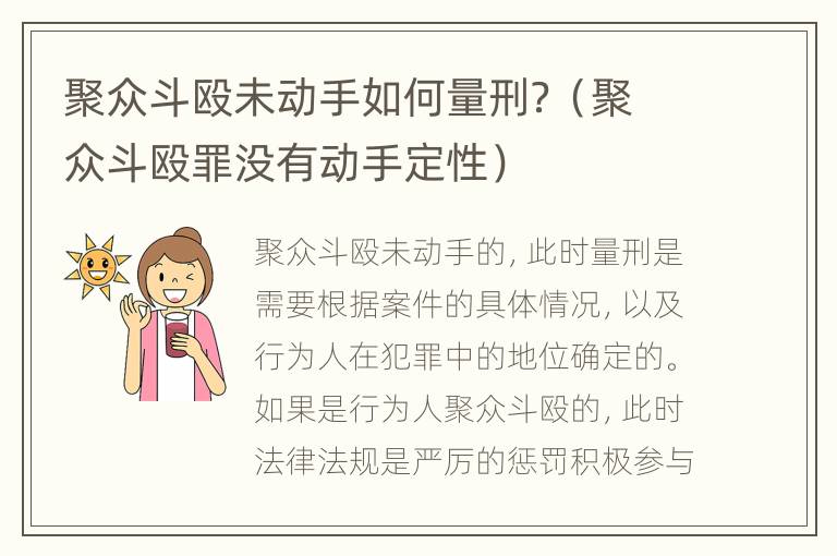聚众斗殴未动手如何量刑？（聚众斗殴罪没有动手定性）