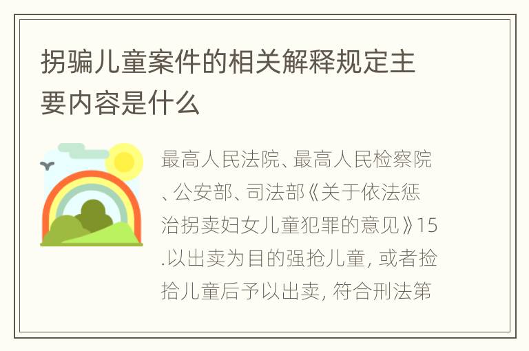 拐骗儿童案件的相关解释规定主要内容是什么