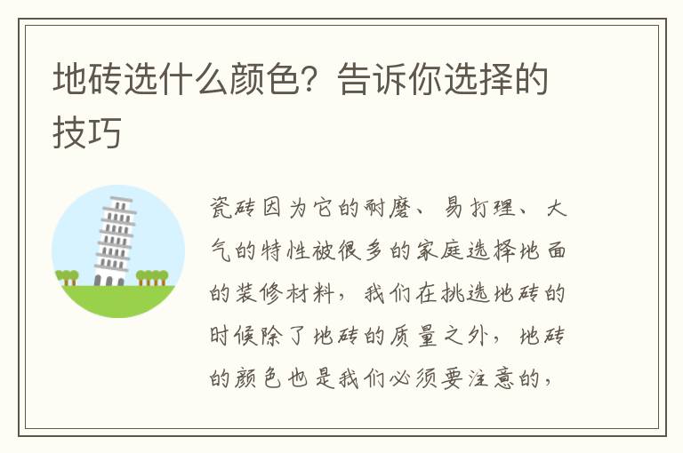 地砖选什么颜色？告诉你选择的技巧