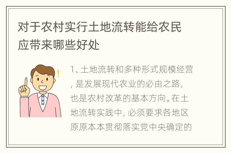 对于农村实行土地流转能给农民应带来哪些好处