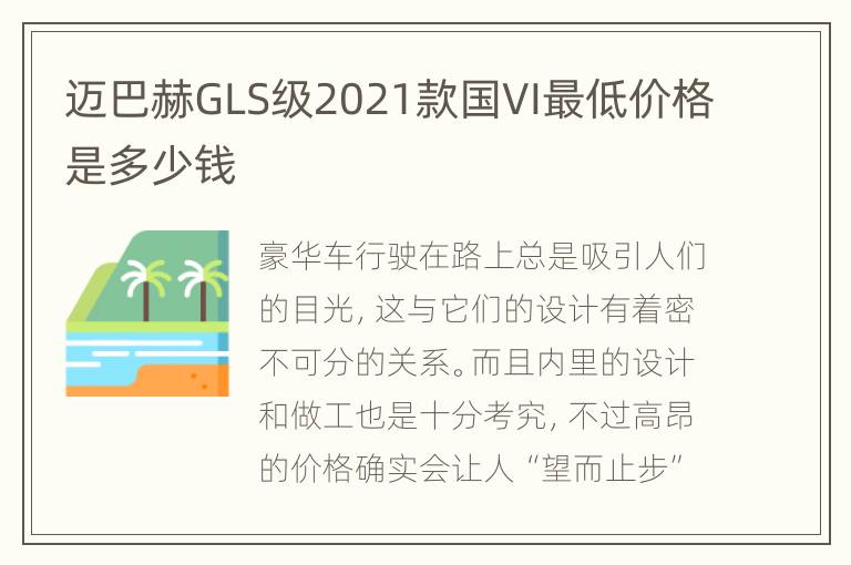 迈巴赫GLS级2021款国VI最低价格是多少钱