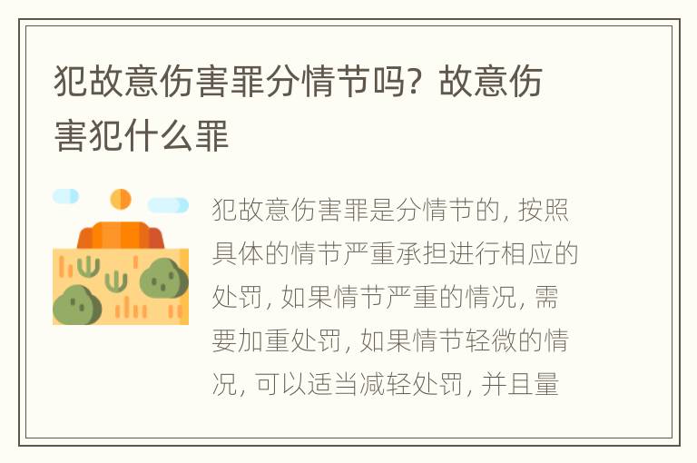犯故意伤害罪分情节吗？ 故意伤害犯什么罪