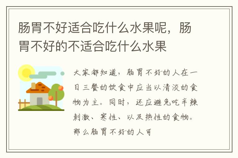 肠胃不好适合吃什么水果呢，肠胃不好的不适合吃什么水果