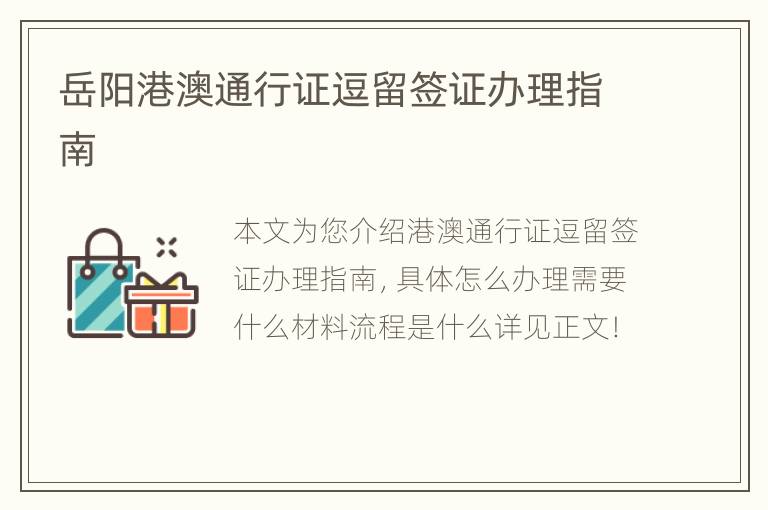 岳阳港澳通行证逗留签证办理指南