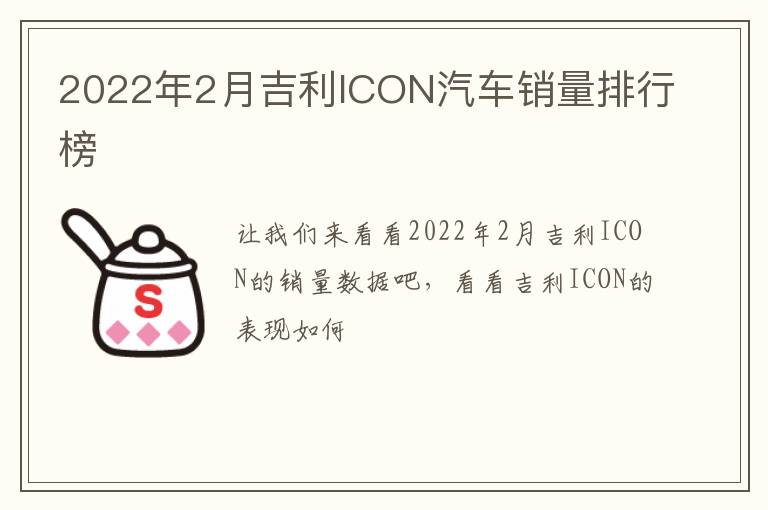 2022年2月吉利ICON汽车销量排行榜