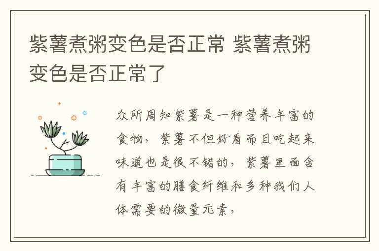 紫薯煮粥变色是否正常 紫薯煮粥变色是否正常了