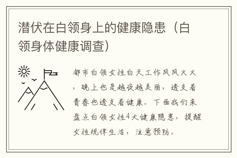 潜伏在白领身上的健康隐患（白领身体健康调查）