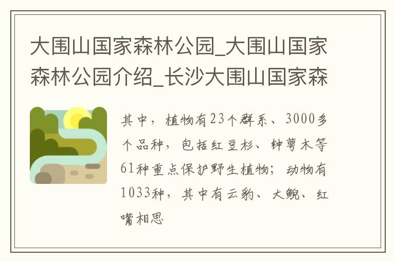 大围山国家森林公园_大围山国家森林公园介绍_长沙大围山国家森林公园旅游攻略
