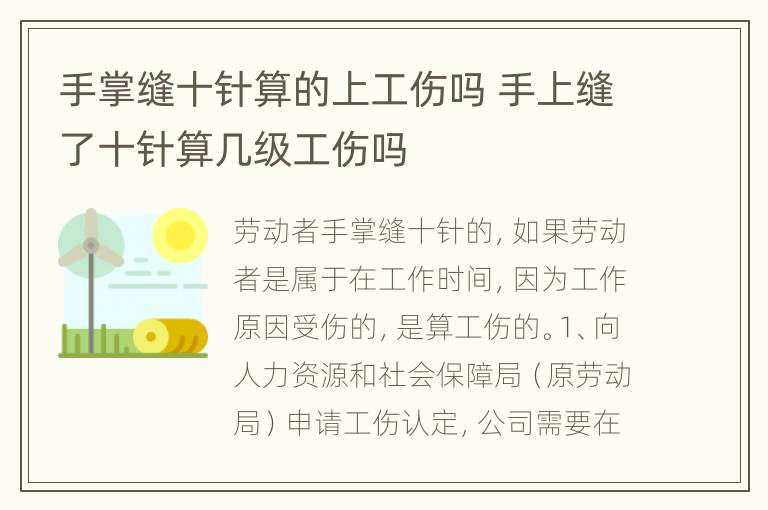 手掌缝十针算的上工伤吗 手上缝了十针算几级工伤吗