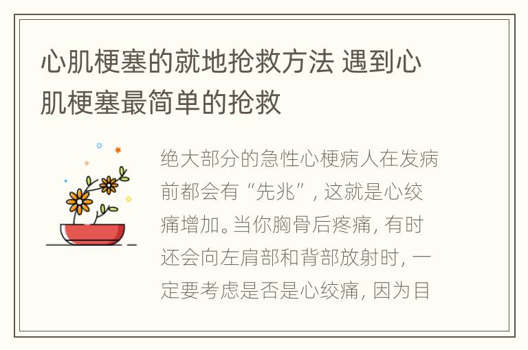 心肌梗塞的就地抢救方法 遇到心肌梗塞最简单的抢救