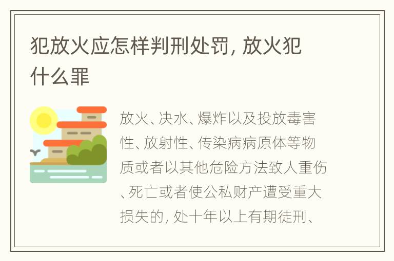 犯放火应怎样判刑处罚，放火犯什么罪