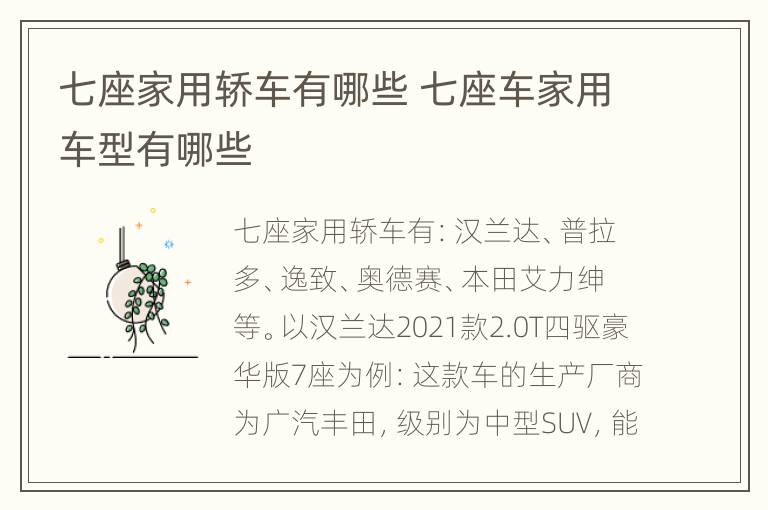 七座家用轿车有哪些 七座车家用车型有哪些