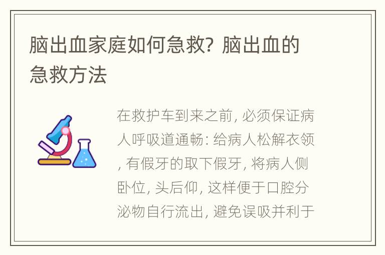 脑出血家庭如何急救？ 脑出血的急救方法