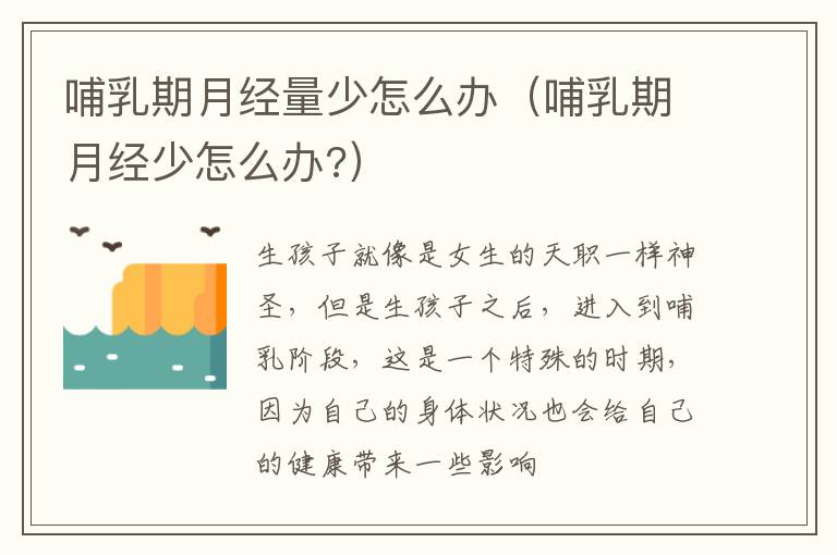哺乳期月经量少怎么办（哺乳期月经少怎么办?）