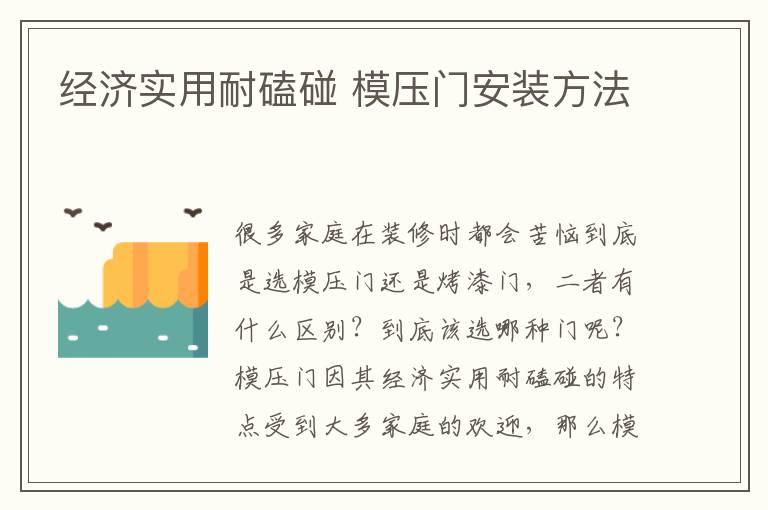 经济实用耐磕碰 模压门安装方法