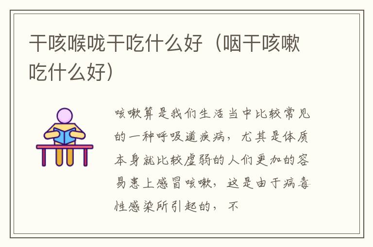 干咳喉咙干吃什么好（咽干咳嗽吃什么好）