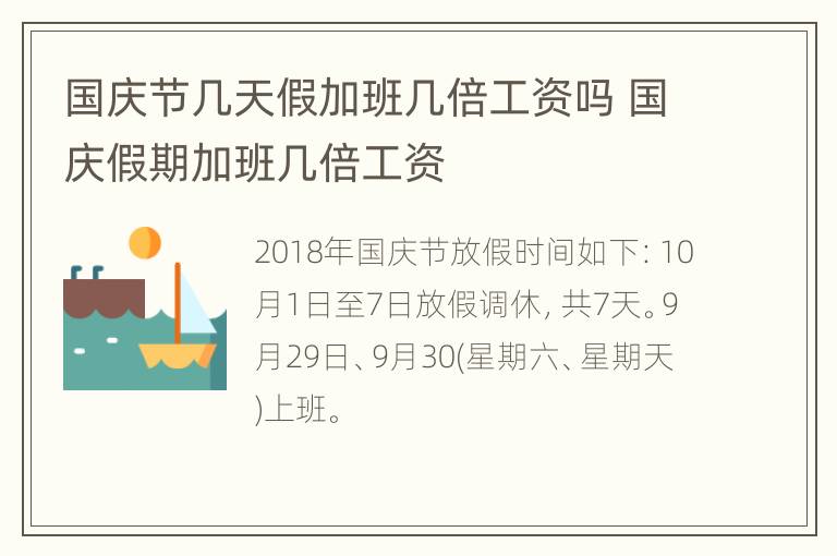 国庆节几天假加班几倍工资吗 国庆假期加班几倍工资