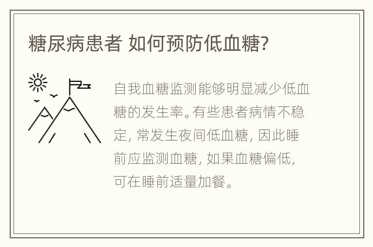糖尿病患者 如何预防低血糖？