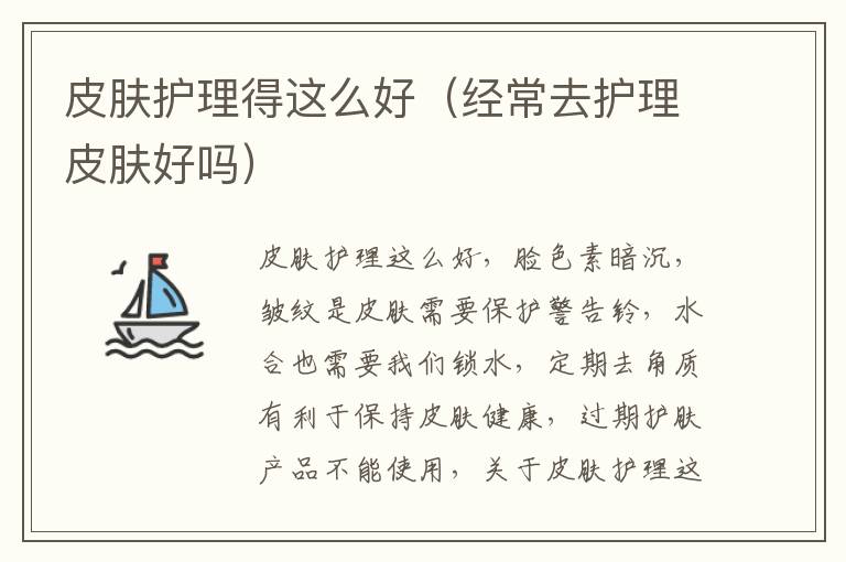 皮肤护理得这么好（经常去护理皮肤好吗）