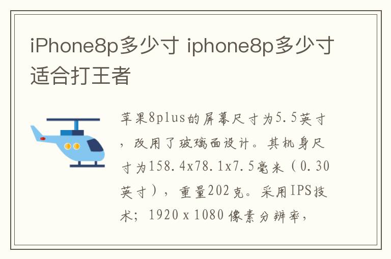 iPhone8p多少寸 iphone8p多少寸适合打王者