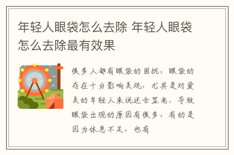 年轻人眼袋怎么去除 年轻人眼袋怎么去除最有效果