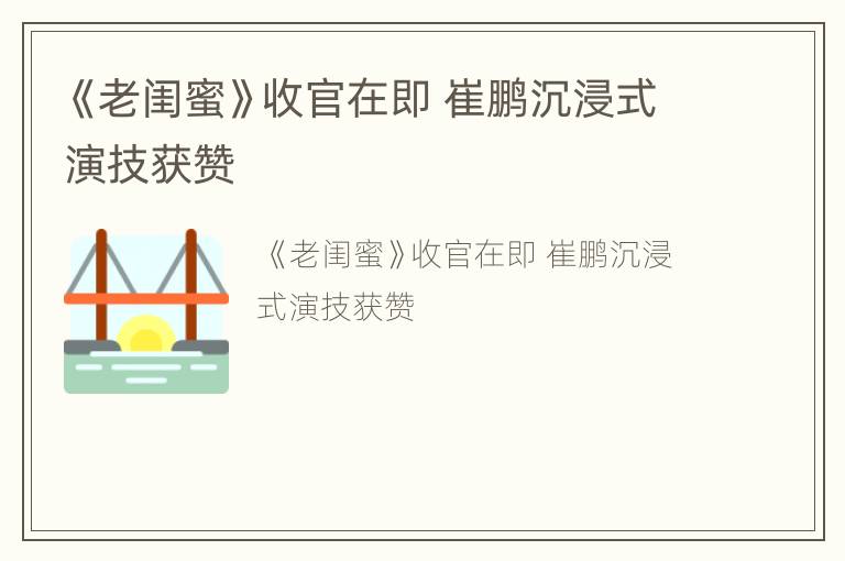 《老闺蜜》收官在即 崔鹏沉浸式演技获赞