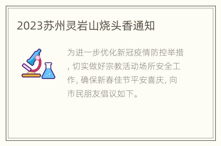 2023苏州灵岩山烧头香通知