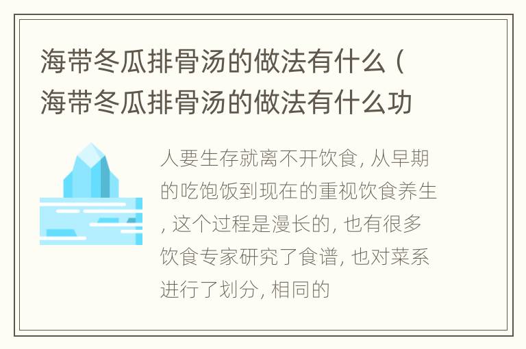 海带冬瓜排骨汤的做法有什么（海带冬瓜排骨汤的做法有什么功效）