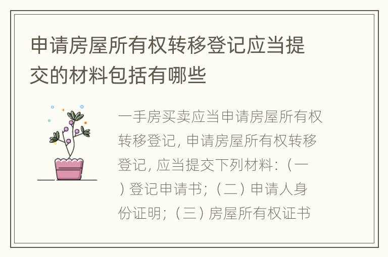 申请房屋所有权转移登记应当提交的材料包括有哪些