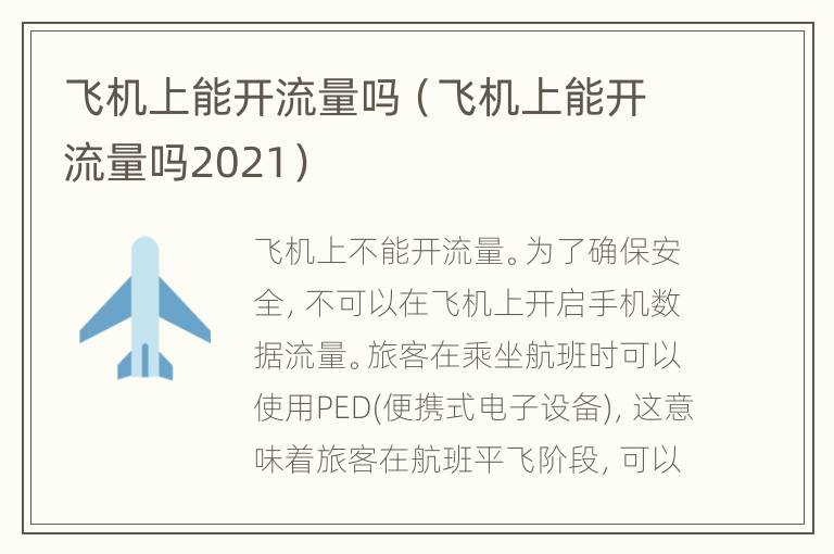 飞机上能开流量吗（飞机上能开流量吗2021）
