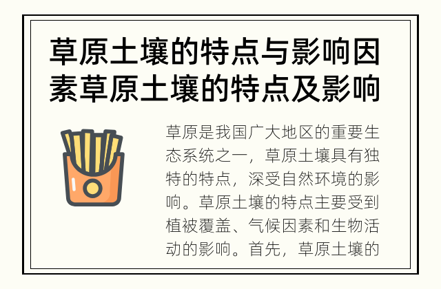 草原土壤的特点与影响因素 草原土壤的特点及影响因素