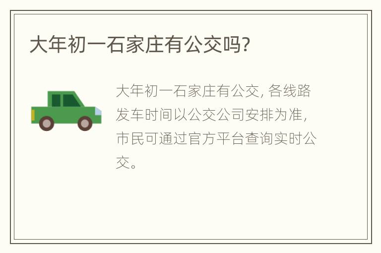 大年初一石家庄有公交吗？