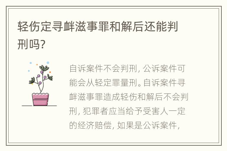 轻伤定寻衅滋事罪和解后还能判刑吗?