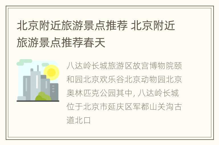 北京附近旅游景点推荐 北京附近旅游景点推荐春天