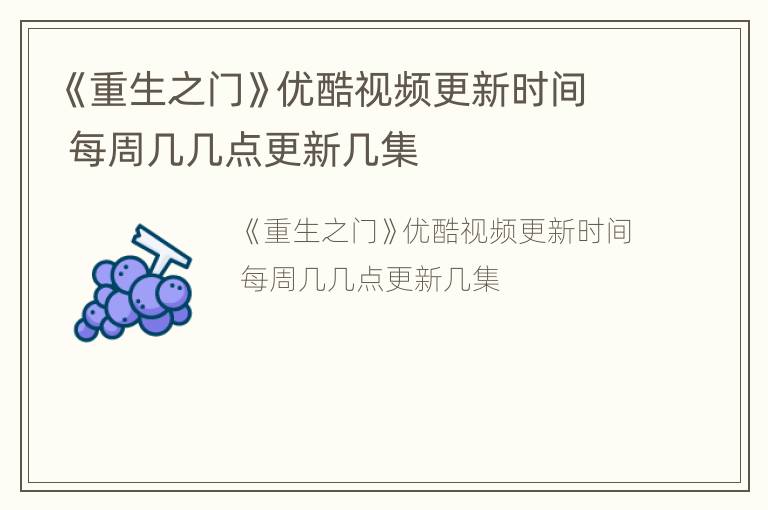 《重生之门》优酷视频更新时间 每周几几点更新几集