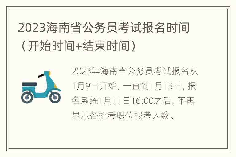 2023海南省公务员考试报名时间（开始时间+结束时间）