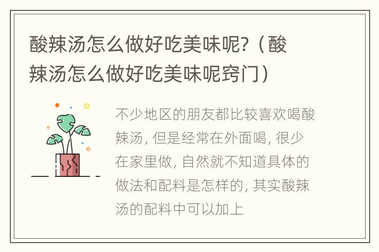 酸辣汤怎么做好吃美味呢？（酸辣汤怎么做好吃美味呢窍门）