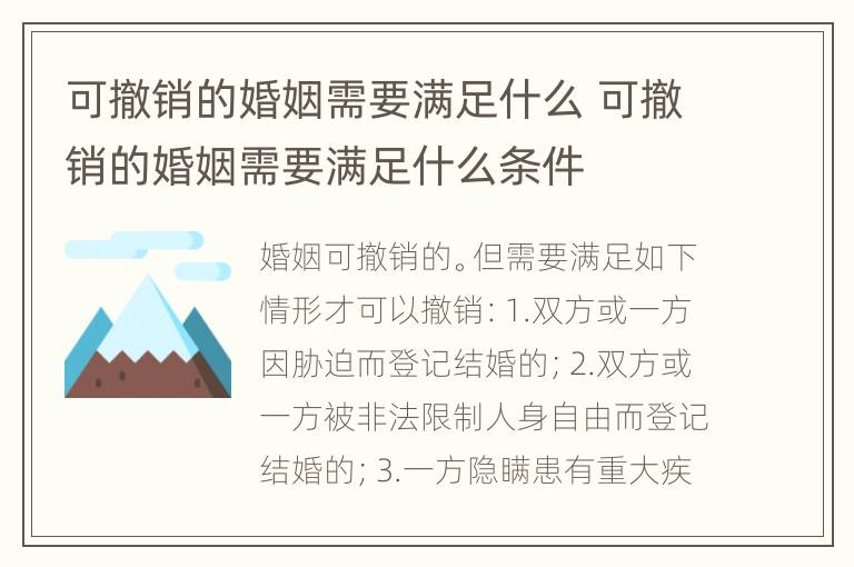 可撤销的婚姻需要满足什么 可撤销的婚姻需要满足什么条件