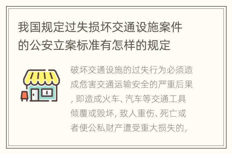 我国规定过失损坏交通设施案件的公安立案标准有怎样的规定