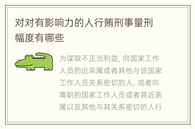 对对有影响力的人行贿刑事量刑幅度有哪些