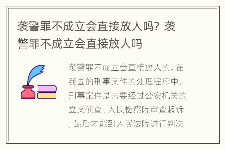 袭警罪不成立会直接放人吗？ 袭警罪不成立会直接放人吗