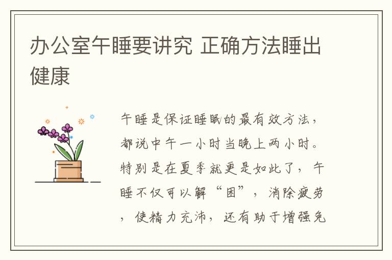 办公室午睡要讲究 正确方法睡出健康