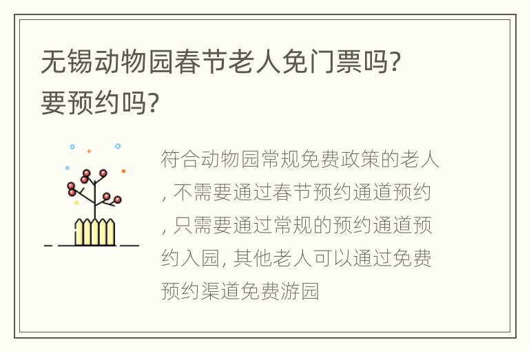 无锡动物园春节老人免门票吗？要预约吗？