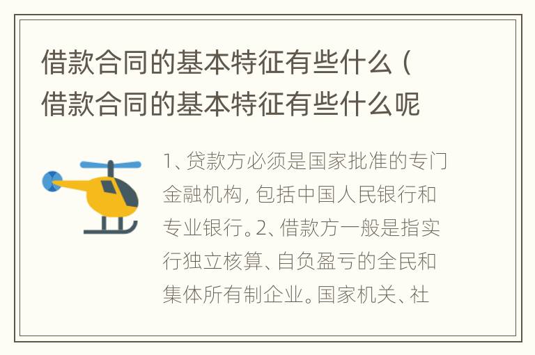 借款合同的基本特征有些什么（借款合同的基本特征有些什么呢）