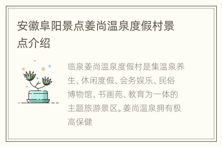 安徽阜阳景点姜尚温泉度假村景点介绍