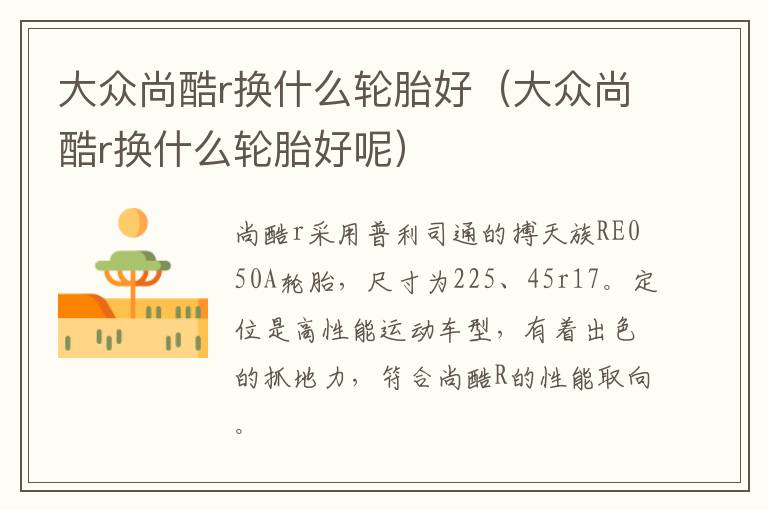 大众尚酷r换什么轮胎好（大众尚酷r换什么轮胎好呢）